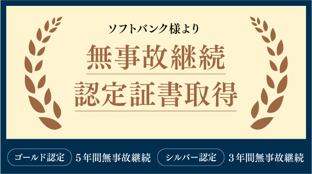 ソフトバンク様より​無事故継続の​認定証書を​いただきました