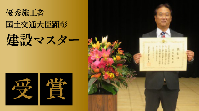 優秀施工者国土交通大臣顕彰​（建設マスター）を​受賞