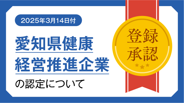 「愛知県健康経営推進企業」の​認定に​ついて​