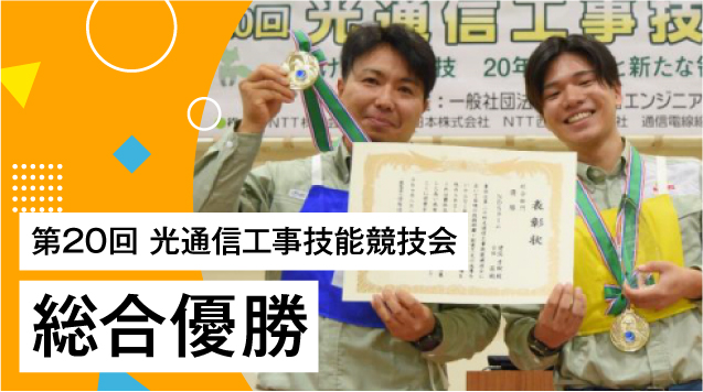「第20回光通信工事技能競技会」にて​総合優勝！！​