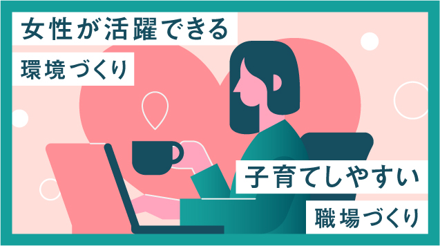 「ふじの​くに​女性活躍応援会議」​および​「ふじの​くに​家庭教育応援企業」への​登録に​ついて​