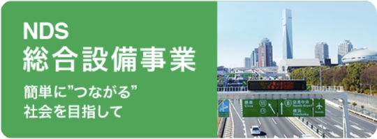NDS総合設備事業