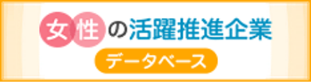 女性の活躍推進企業データベース
